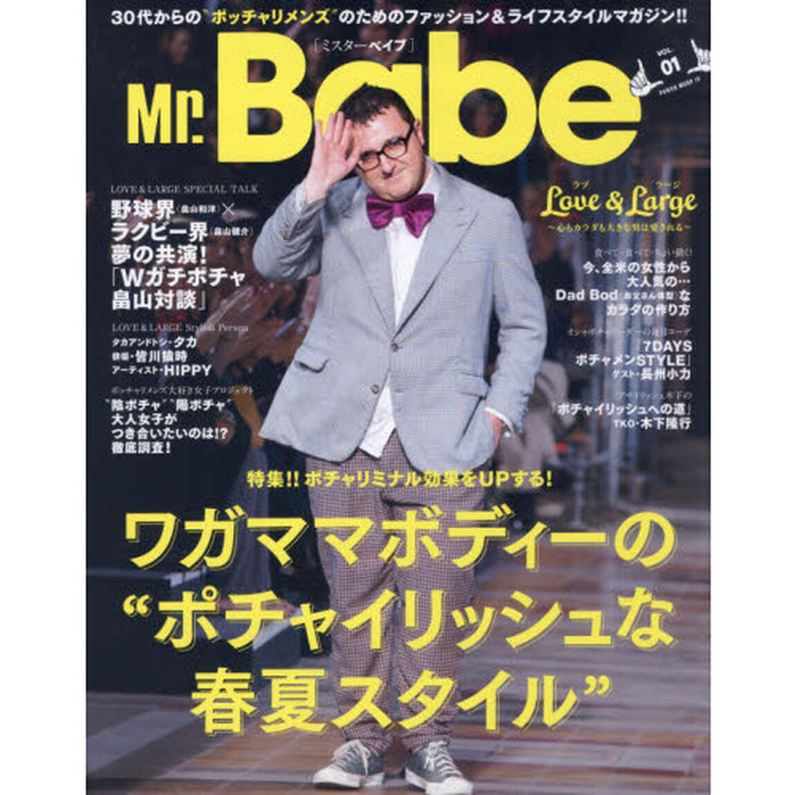 Ｍｒ．Ｂａｂｅ　３０代からの&ldquo;ポッチャリメンズ&rdquo;のためのファッション＆ライフスタイルマガジン！！　ＶＯＬ．０１「ワガママボディーの&ldquo;ポチャイリッシュな春夏スタイル&rdquo;」