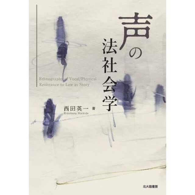 声の法社会学