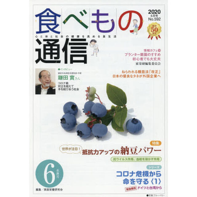 食べもの通信２０２０　６