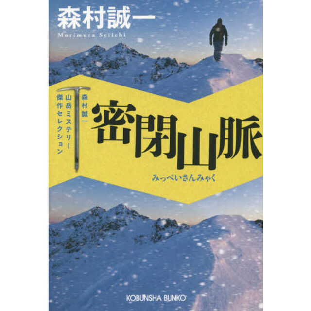 密閉山脈　長編推理小説