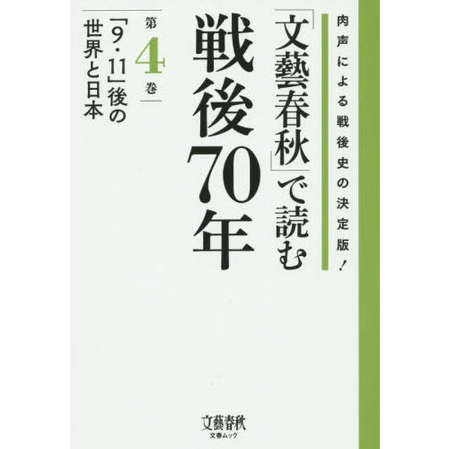 「文藝春秋」で読む戦後７０年　肉声による戦後史の決定版！　第４巻「「９・１１」後の世界と日本」