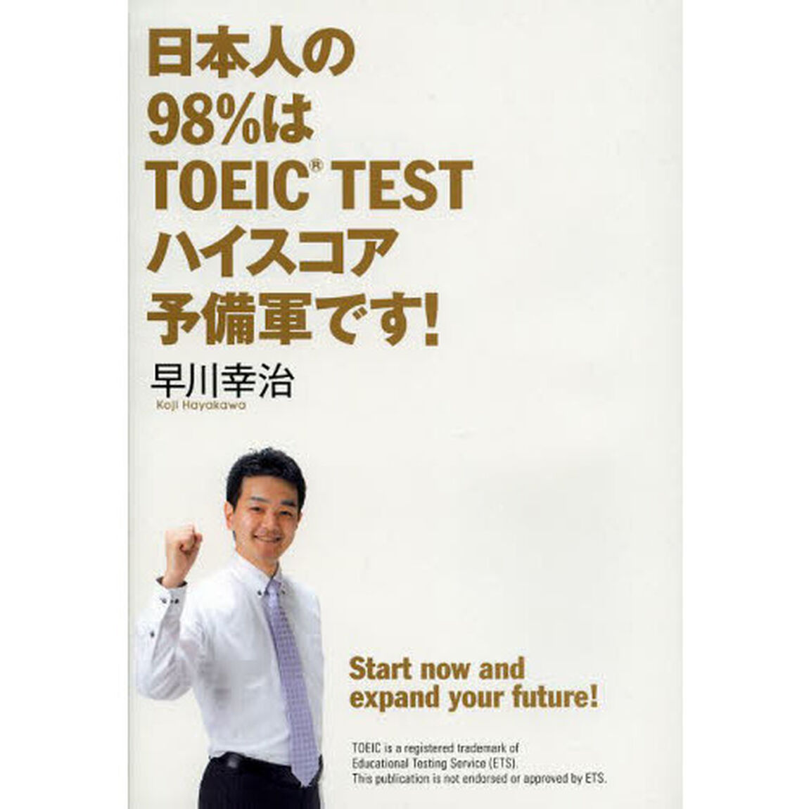 日本人の98%はTOEIC TESTハイスコア予備軍です!