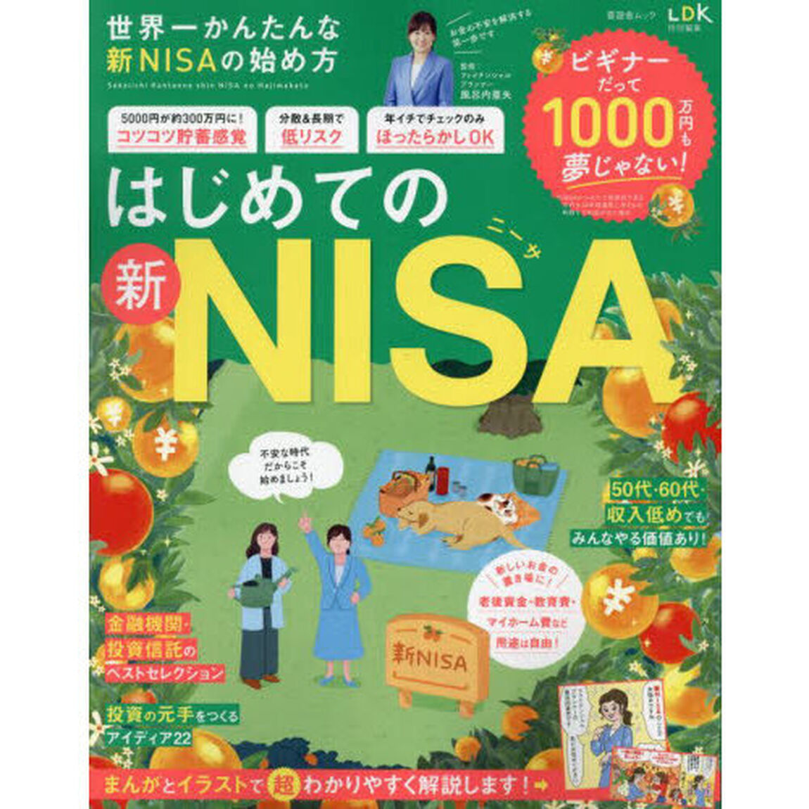 世界一かんたんな新ＮＩＳＡの始め方