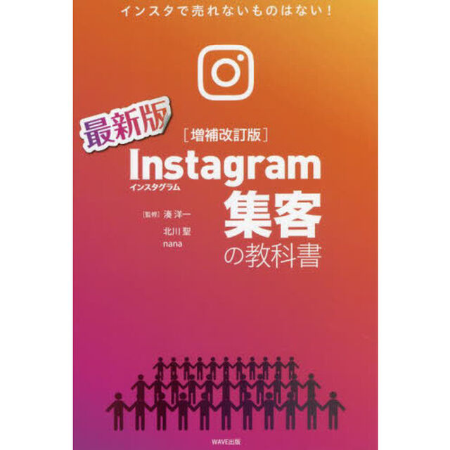Ｉｎｓｔａｇｒａｍ集客の教科書　インスタで売れないものはない！　最新版「増補改訂版」