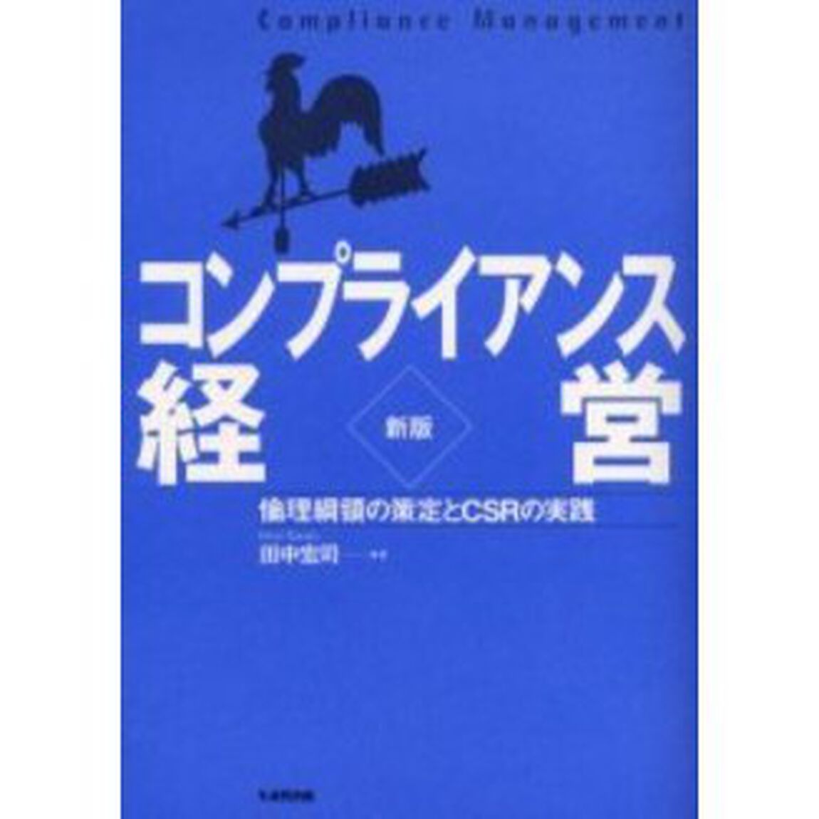コンプライアンス経営　倫理綱領の策定とＣＳＲの実践「新版」