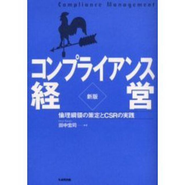 コンプライアンス経営　倫理綱領の策定とＣＳＲの実践「新版」