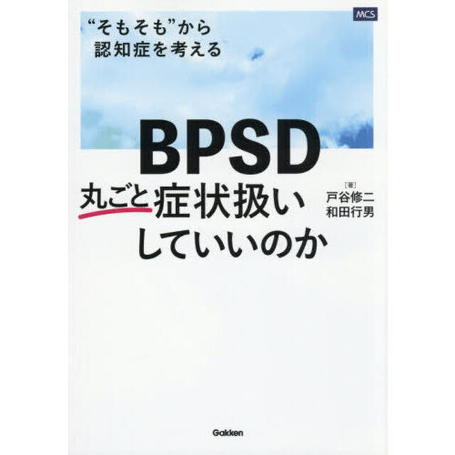 ＢＰＳＤ丸ごと症状扱いしていいのか　&ldquo;そもそも&rdquo;から認知症を考える