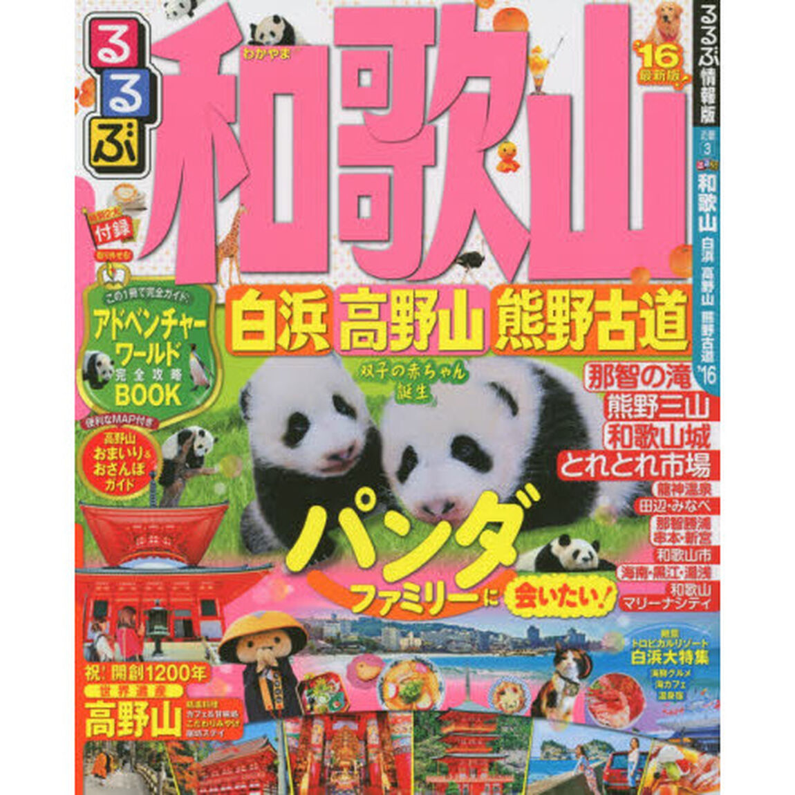 るるぶ和歌山白浜高野山熊野古道　&rsquo;１６