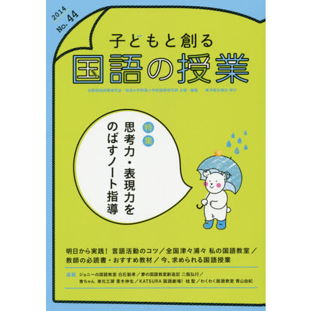 子どもと創る国語の授業　Ｎｏ．４４（２０１４）「特集思考力・表現力をのばすノート指導」