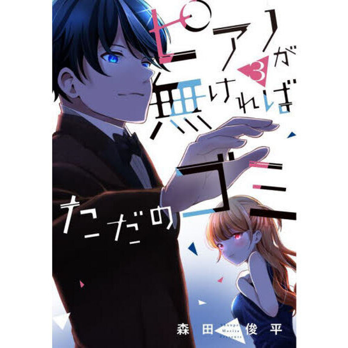 ピアノが無ければただのゴミ　３
