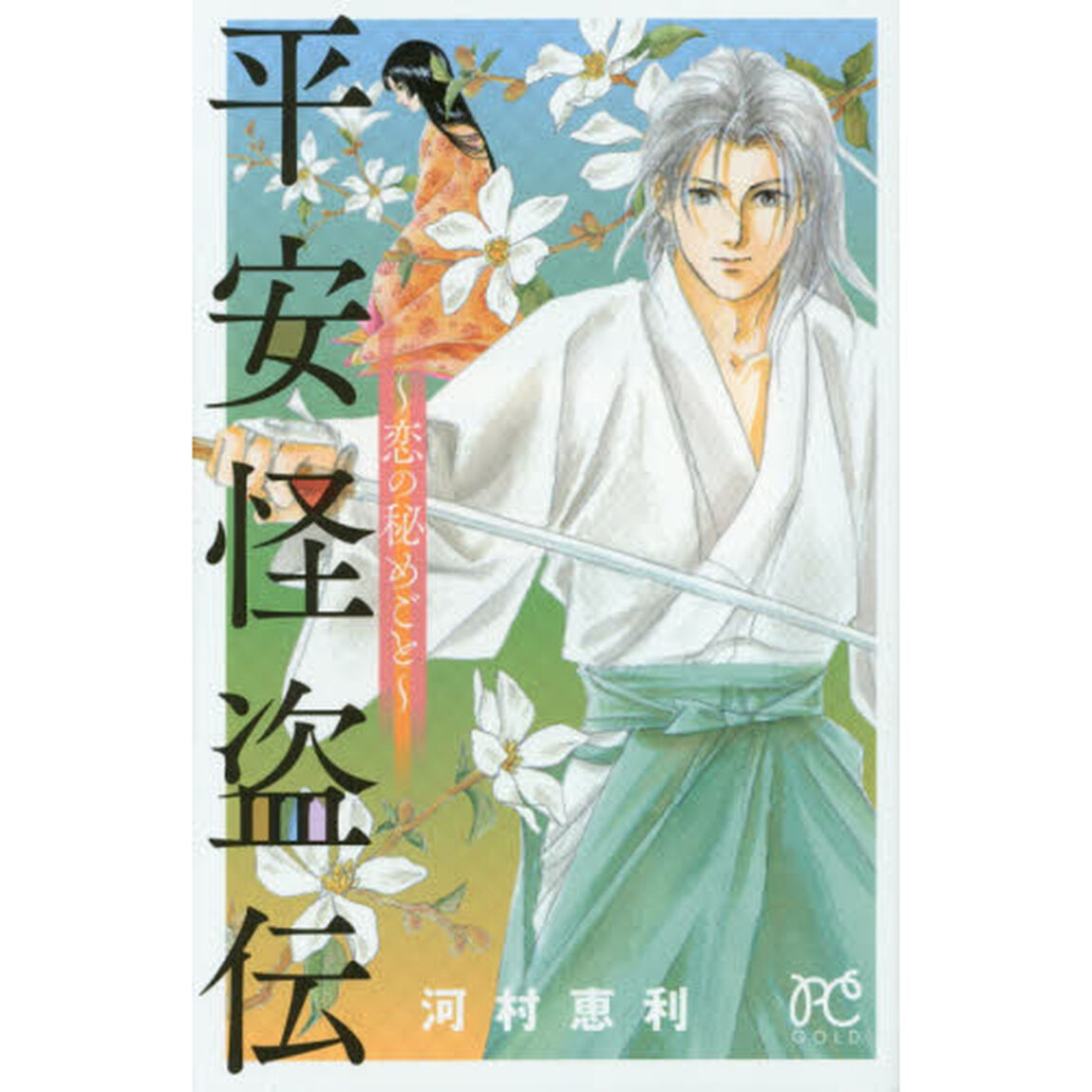 平安怪盗伝〜恋の秘めごと〜