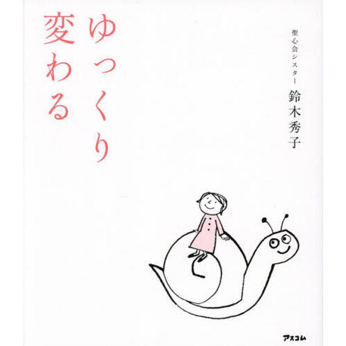 ゆっくり変わる