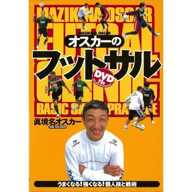オスカーのフットサル　うまくなる！強くなる！個人技と戦術