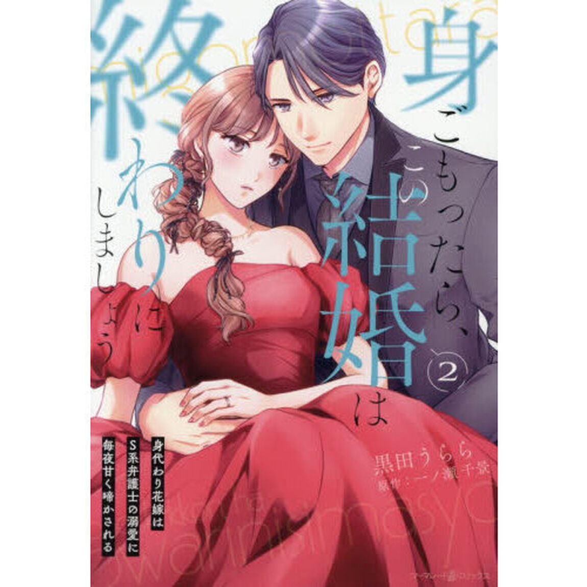 身ごもったら、この結婚は終わりにしましょう　身代わり花嫁はＳ系弁護士の溺愛に毎夜甘く啼かされる　２