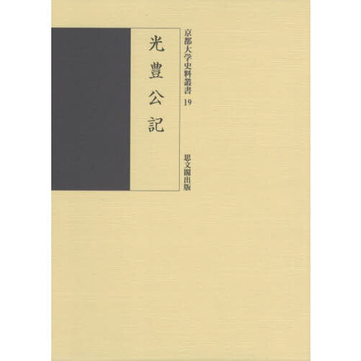 光豊公記