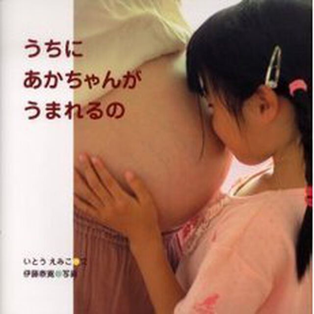 うちにあかちゃんがうまれるの