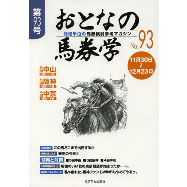 おとなの馬券学　開催単位の馬券検討参考マガジン　Ｎｏ．９３