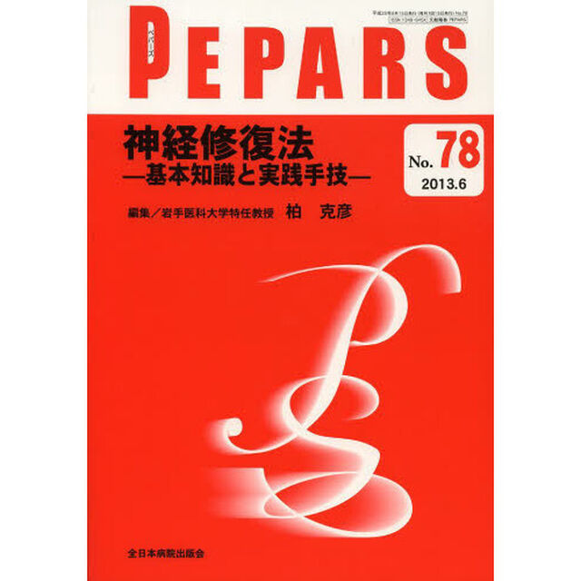 ＰＥＰＡＲＳ　Ｎｏ．７８（２０１３．６）「神経修復法　基本知識と実践手技」