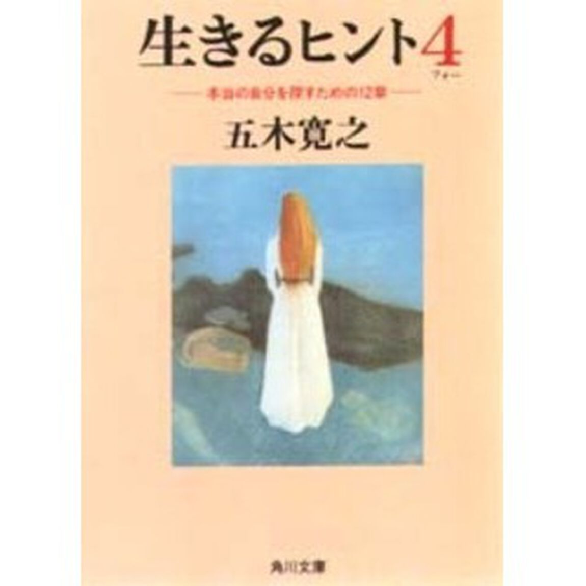 生きるヒント　４