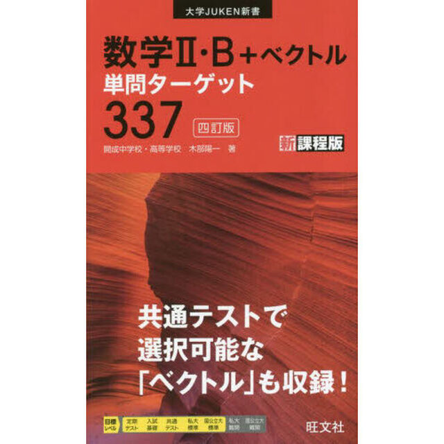 数学２・Ｂ＋ベクトル単問ターゲット３３７「４訂版」