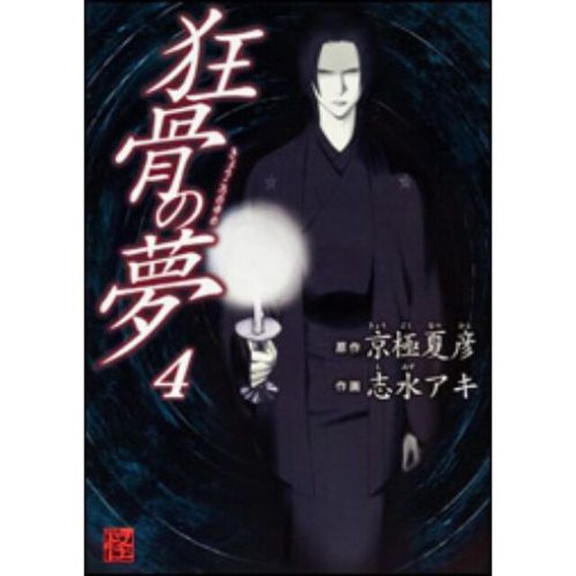 狂骨の夢　４