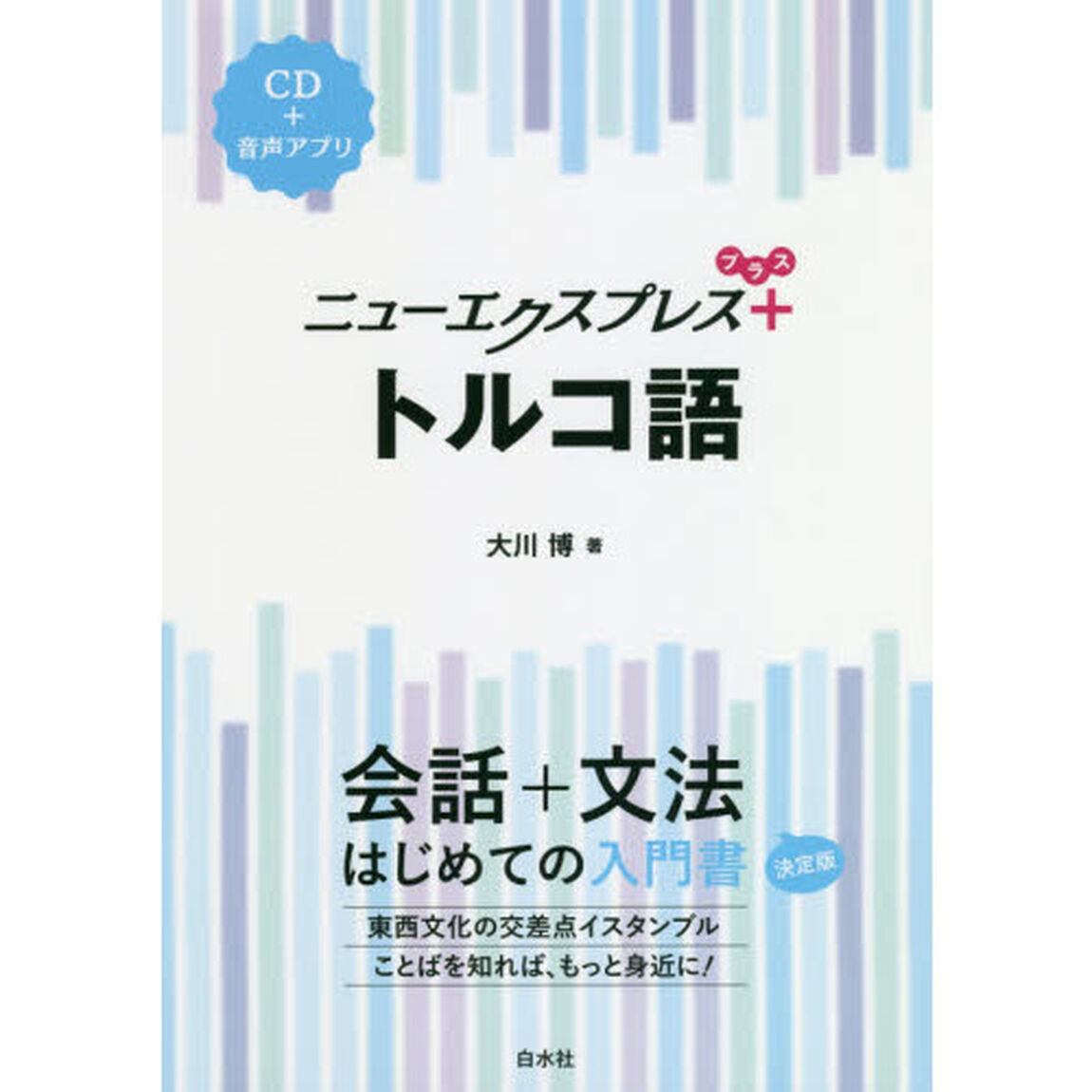 ニューエクスプレス＋トルコ語