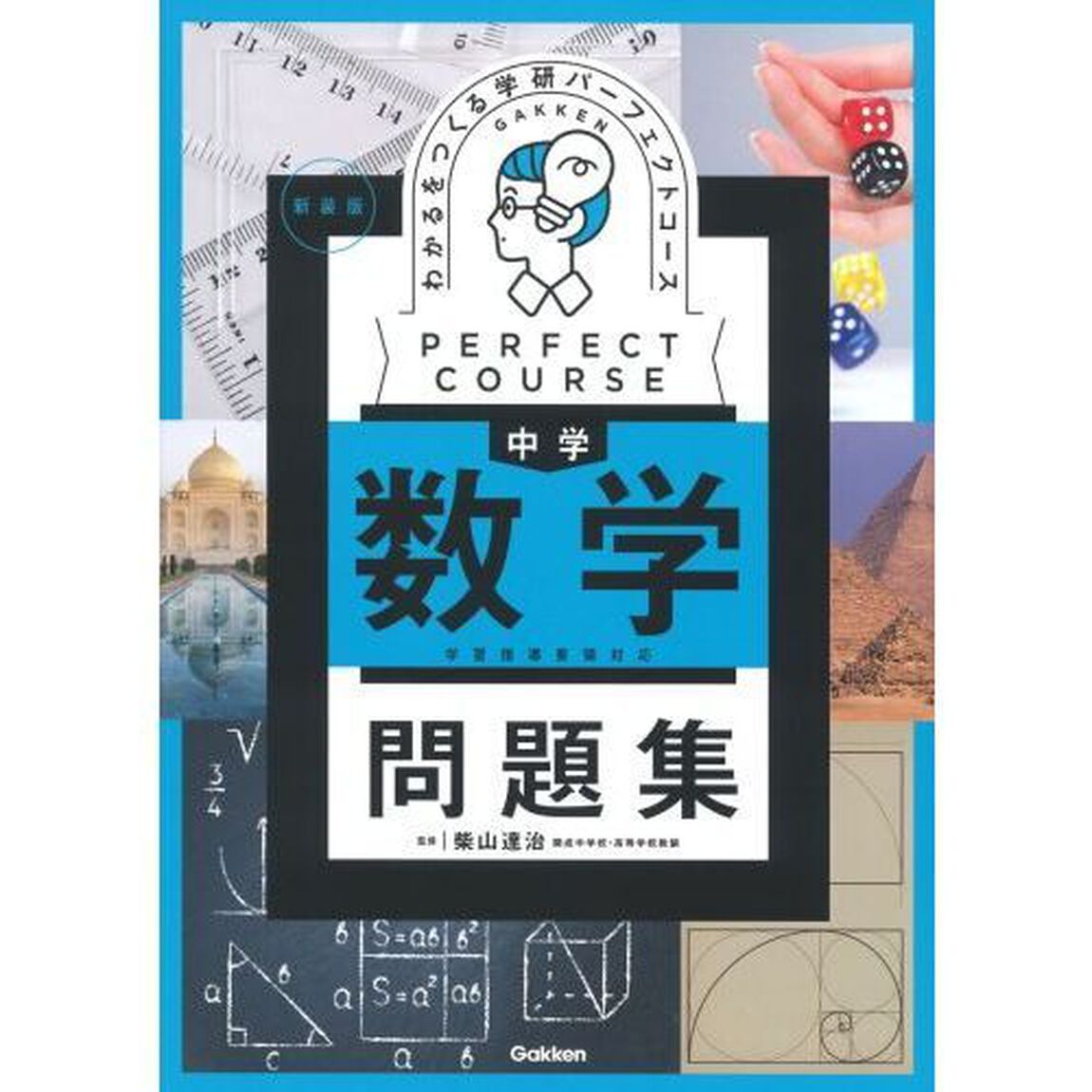わかるをつくる中学数学問題集「新装版」