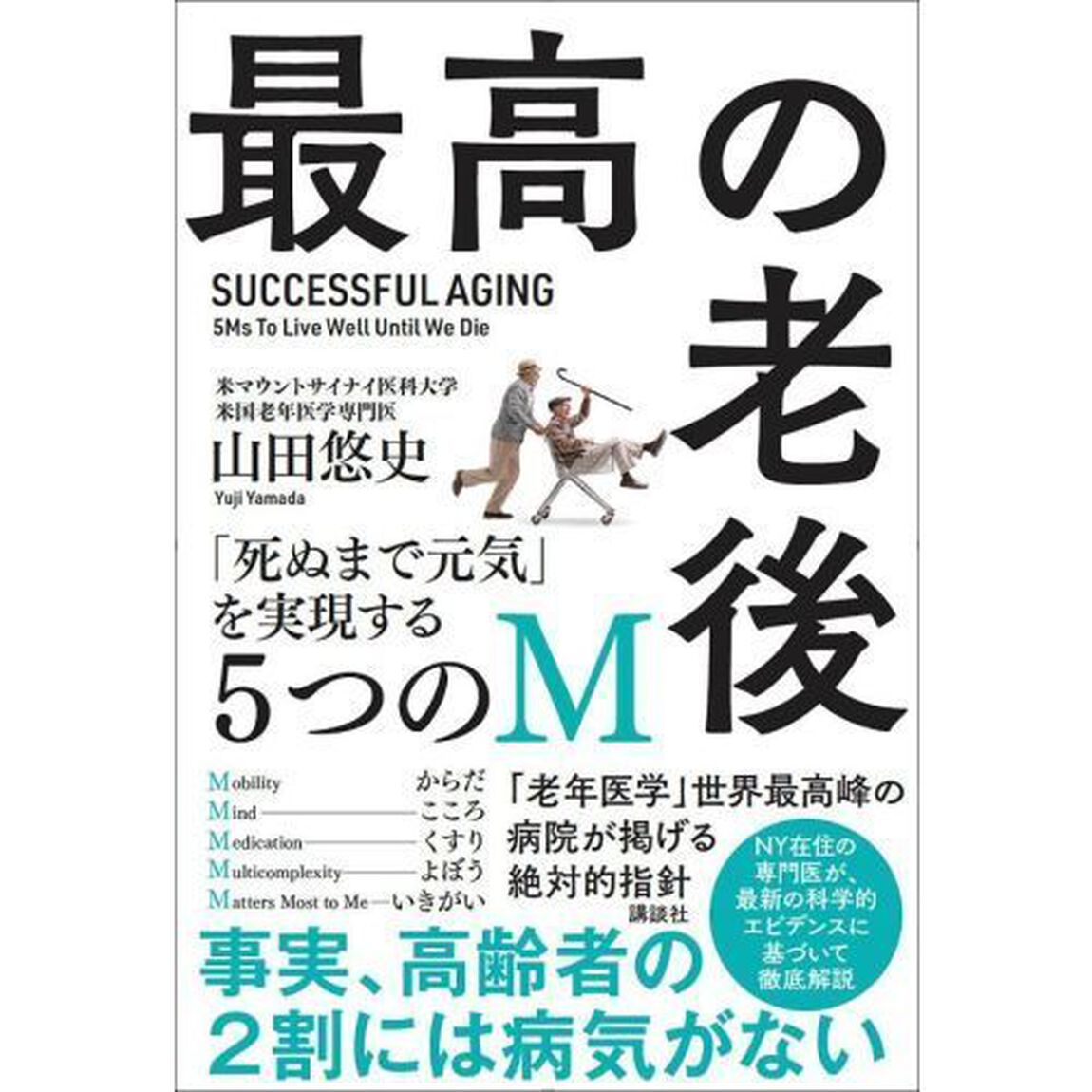 最高の老後　「死ぬまで元気」を実現する５つのＭ