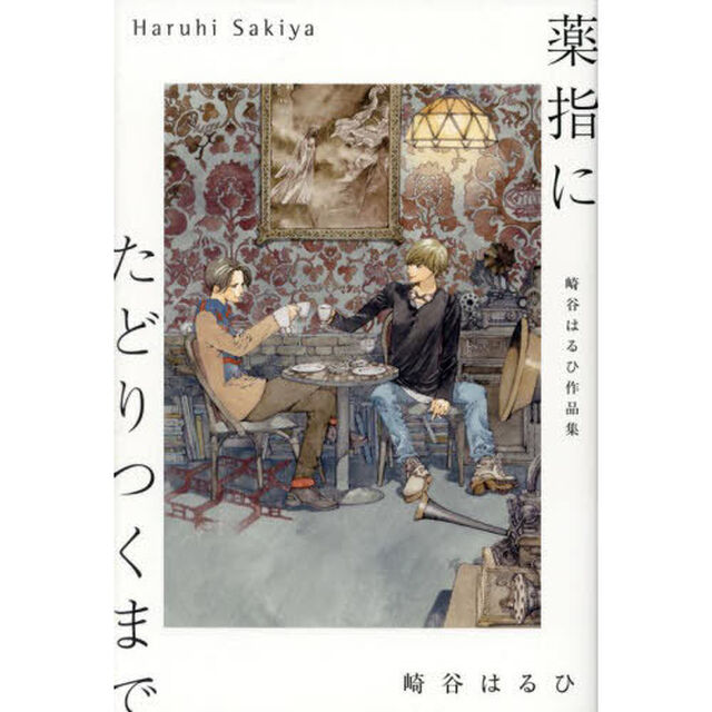 薬指にたどりつくまで　崎谷はるひ作品集