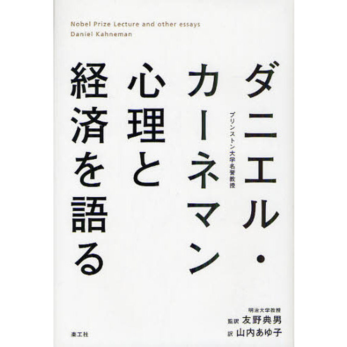 ダニエル・カーネマン心理と経済を語る　Ｎｏｂｅｌ　Ｐｒｉｚｅ　Ｌｅｃｔｕｒｅ　ａｎｄ　ｏｔｈｅｒ　ｅｓｓａｙｓ
