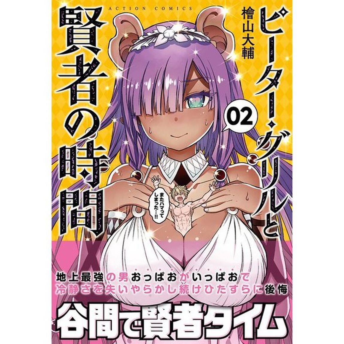 ピーター・グリルと賢者の時間　０２