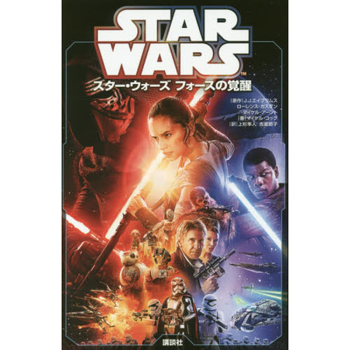 スター・ウォーズ　フォースの覚醒 (ディズニーストーリーブック)