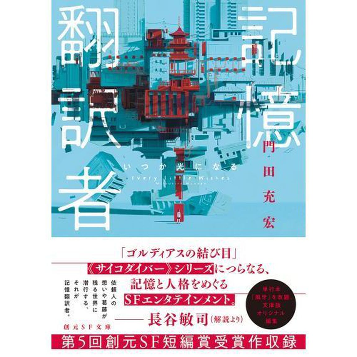 記憶翻訳者いつか光になる