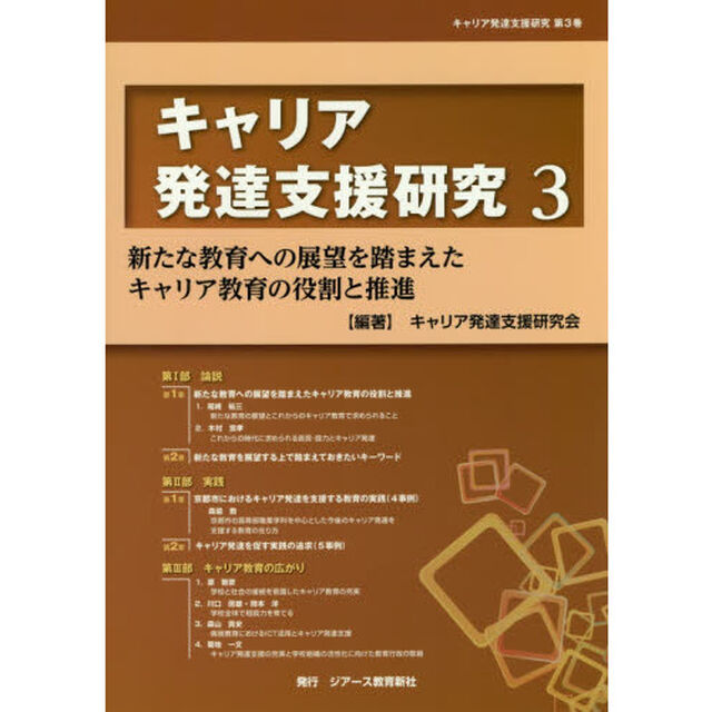 キャリア発達支援研究　３「新たな教育への展望を踏まえたキャリア教育の役割と推進」