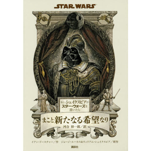 もし、シェイクスピアがスター・ウォーズを書いたら まこと新たなる希望なり