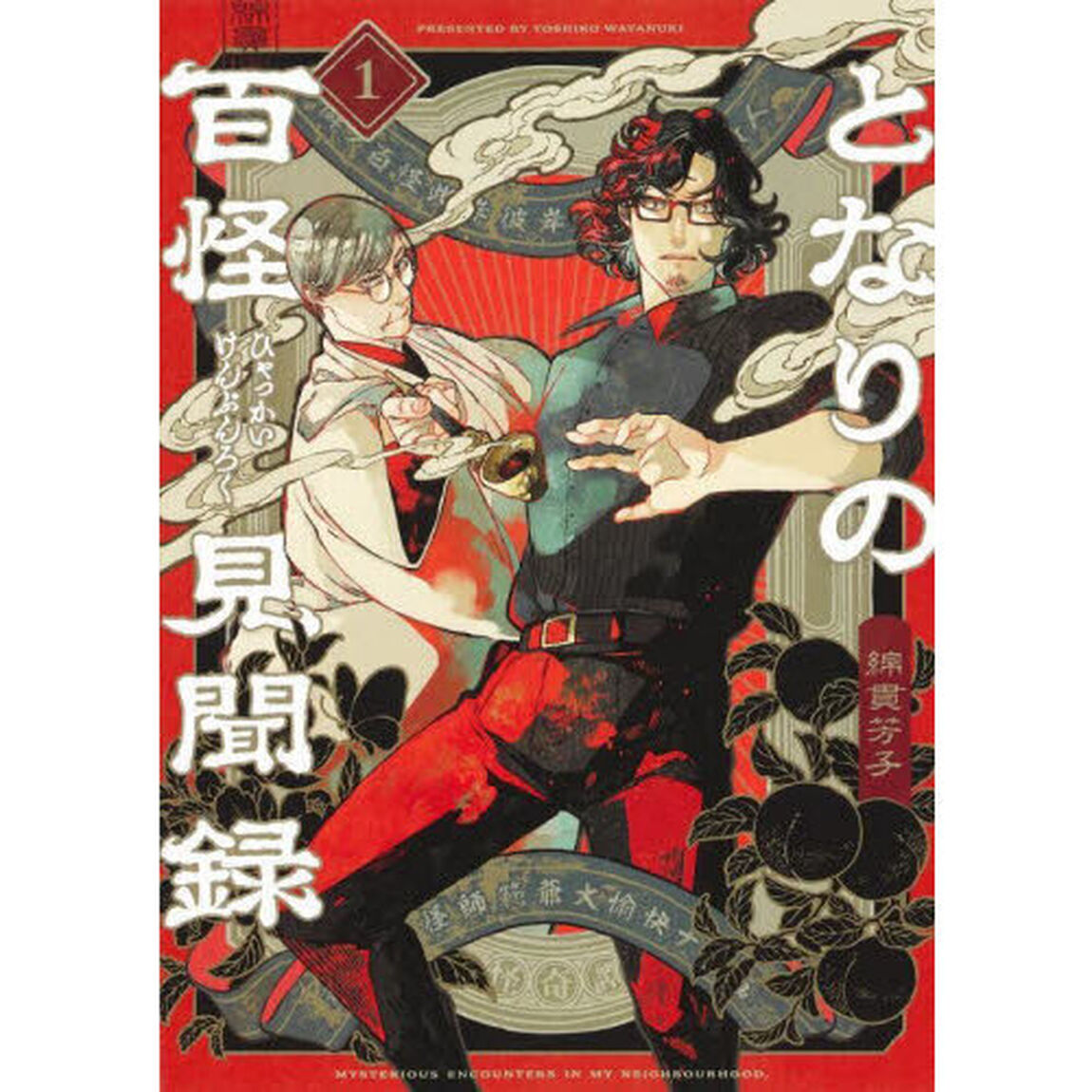 となりの百怪見聞録　１