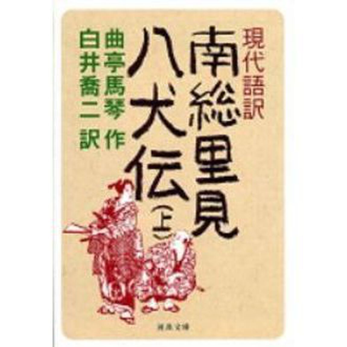 現代語訳南総里見八犬伝　上