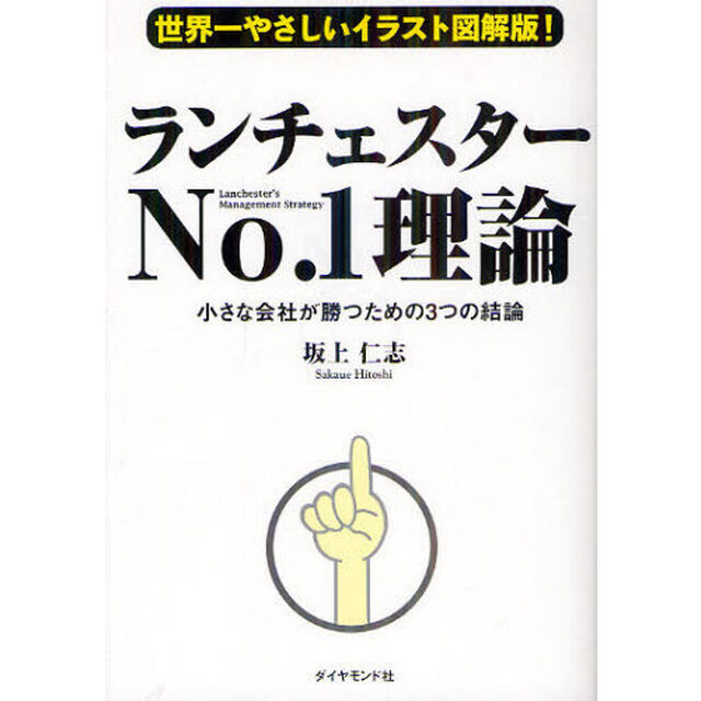 ランチェスターＮｏ．１理論　世界一やさしいイラスト図解版！　小さな会社が勝つための３つの結論