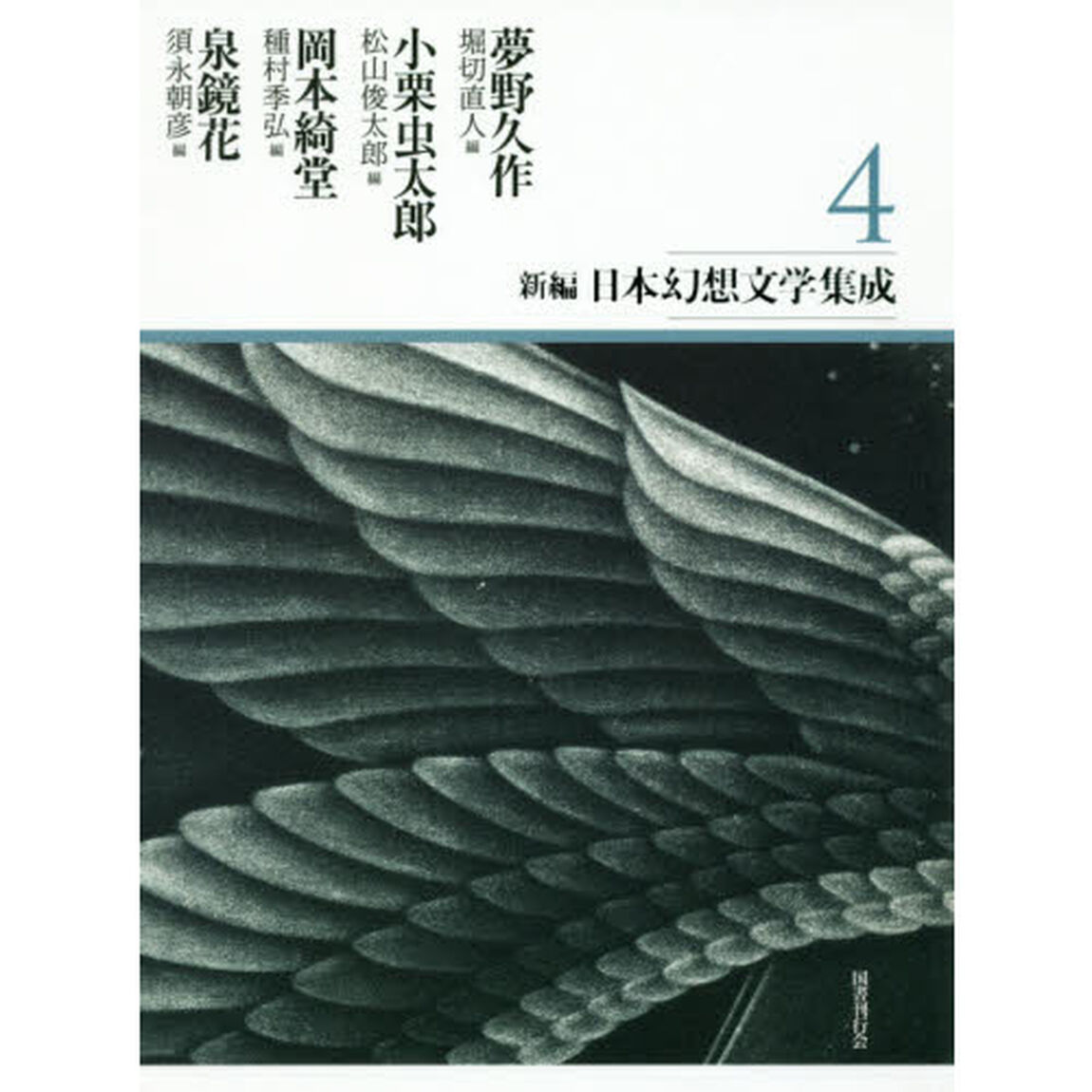 新編・日本幻想文学集成　４