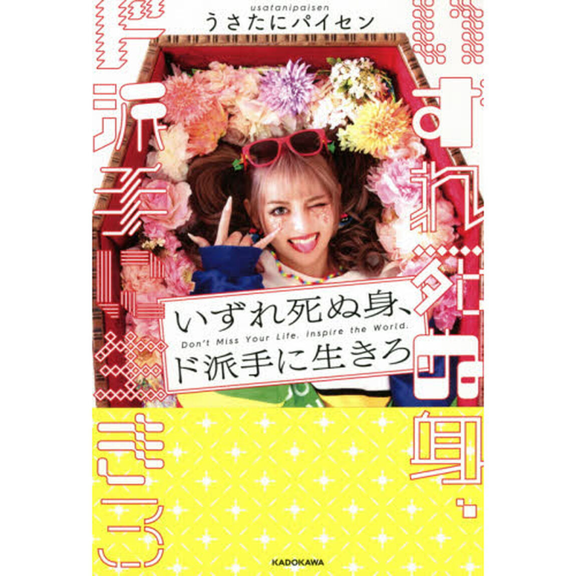 いずれ死ぬ身、ド派手に生きろ　Ｄｏｎ&rsquo;ｔ　Ｍｉｓｓ　Ｙｏｕｒ　Ｌｉｆｅ．Ｉｎｓｐｉｒｅ　ｔｈｅ　Ｗｏｒｌｄ．