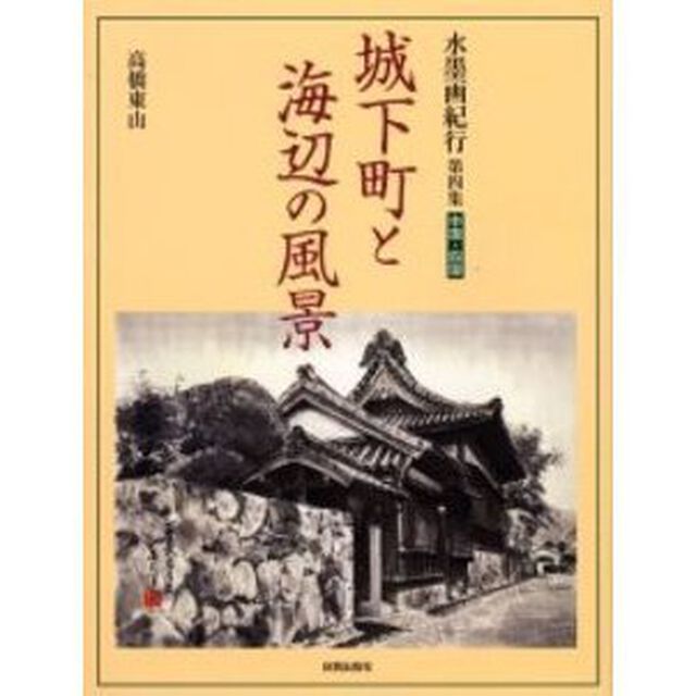 城下町と海辺の風景　中国・四国