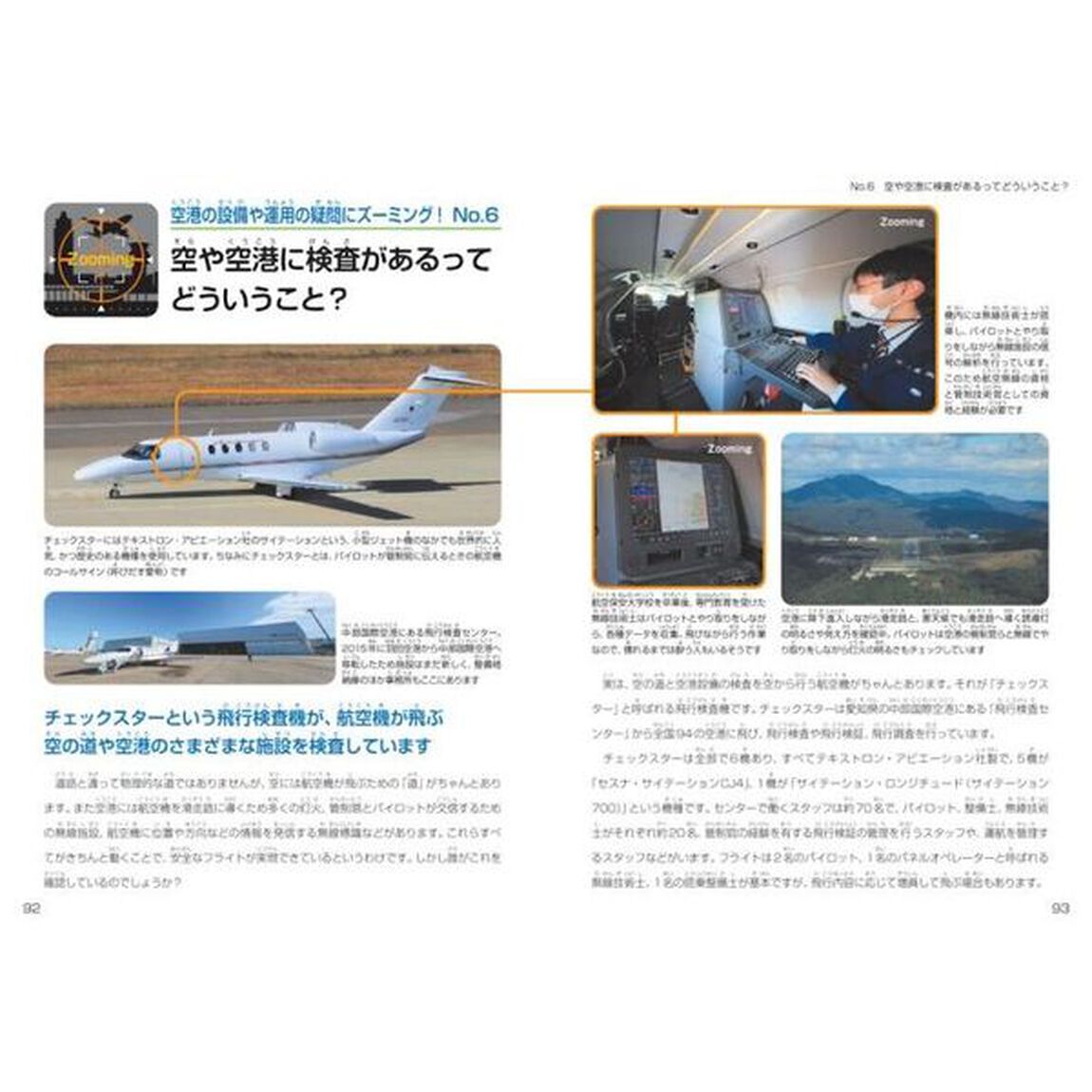 ズーミング！空港　疑問を拡大していけば仕組みが見えてくる！