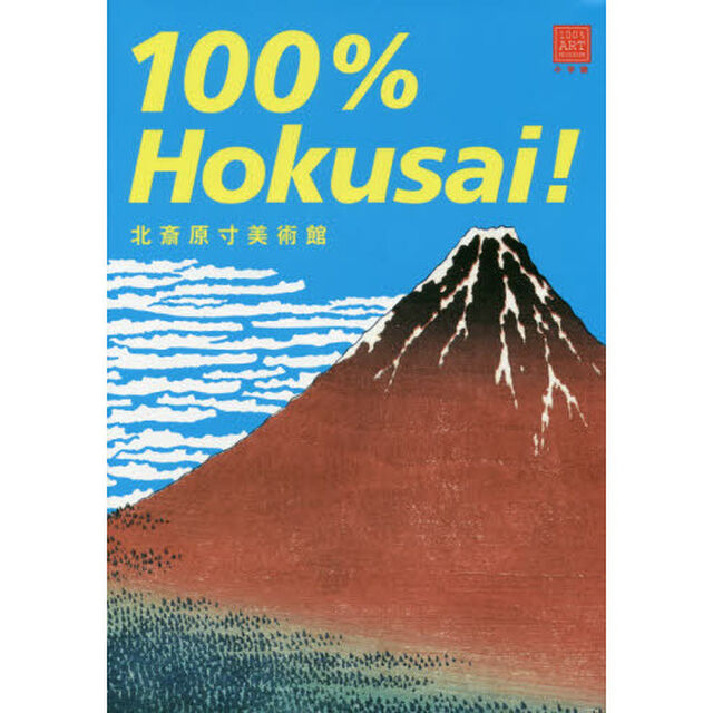 北斎原寸美術館１００％　Ｈｏｋｕｓａｉ！