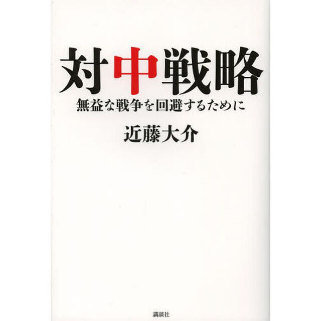 対中戦略　無益な戦争を回避するために
