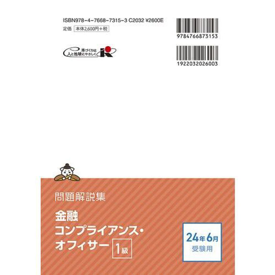 金融コンプライアンス・オフィサー１級問題解説集　コンプライアンス・オフィサー認定試験　２０２４年６月受験用