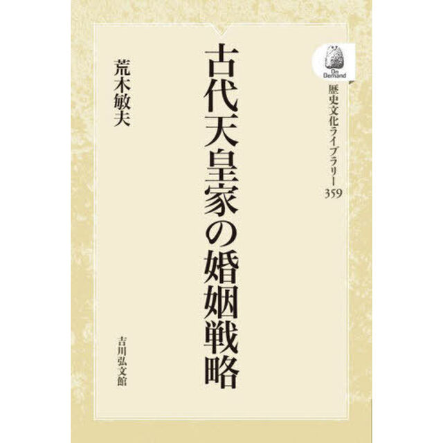 古代天皇家の婚姻戦略　オンデマンド版