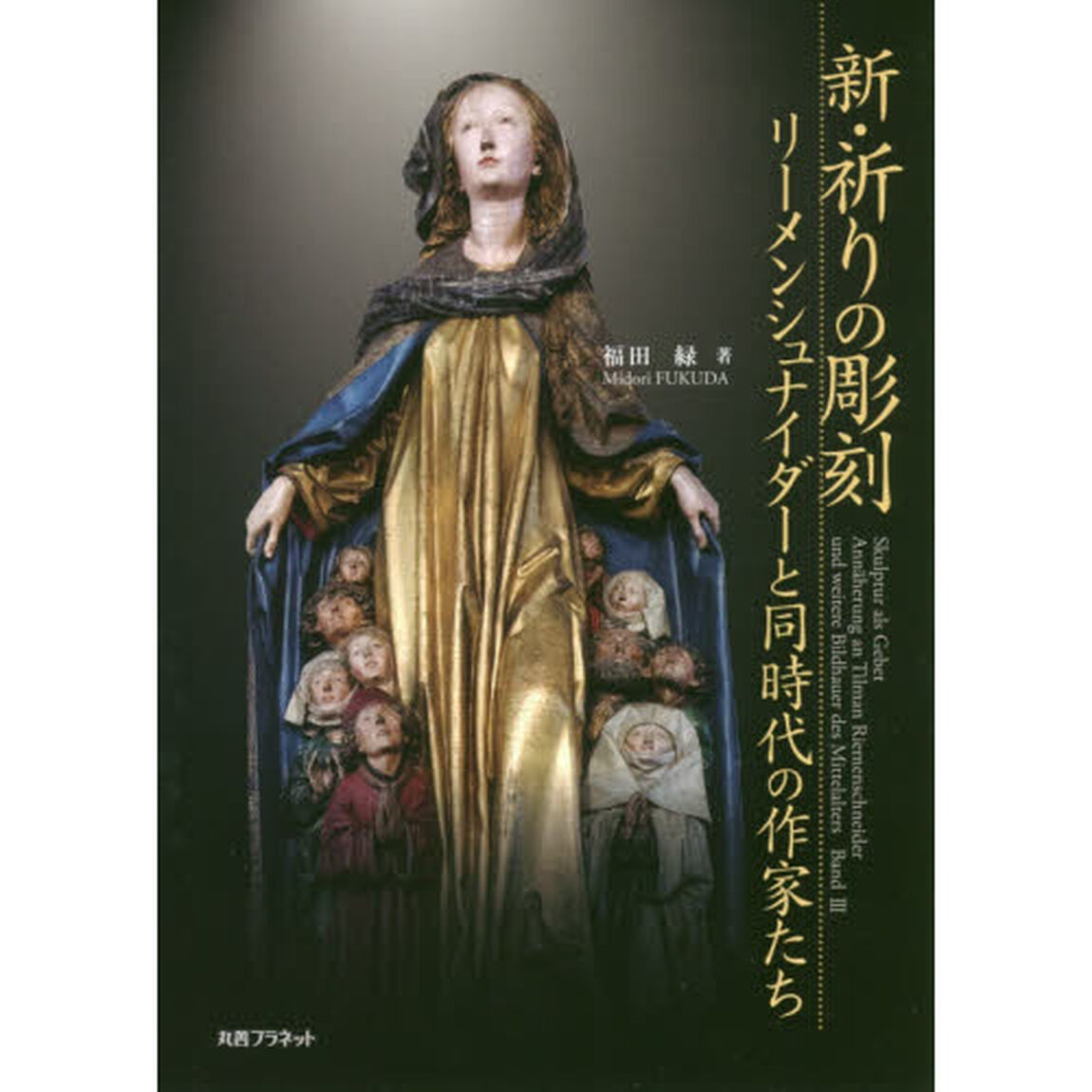 新・祈りの彫刻　リーメンシュナイダーと同時代の作家たち