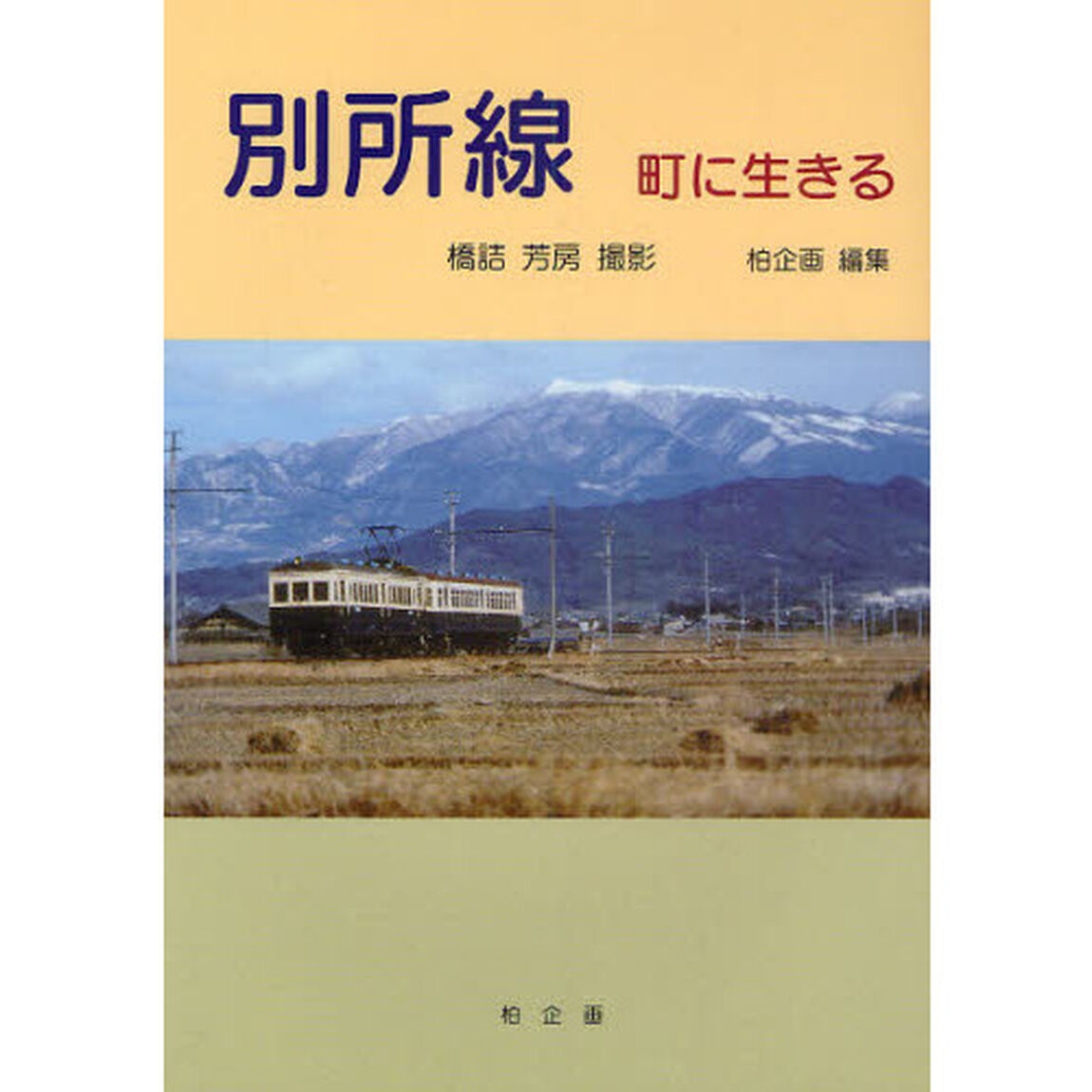 別所線　町に生きる