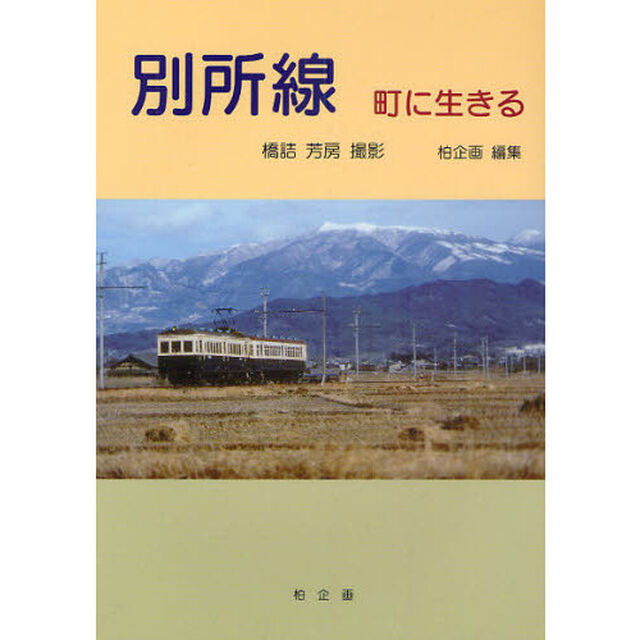別所線　町に生きる