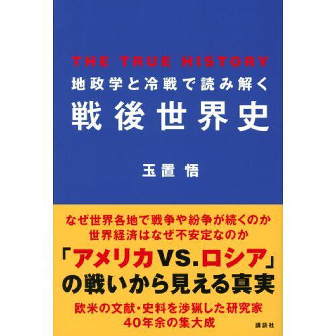 地政学と冷戦で読み解く戦後世界史